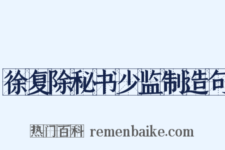 徐复除秘书少监制造句是什么意思的图片